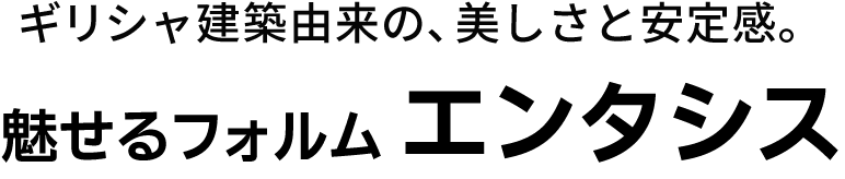 見せるフォルムエンタシス