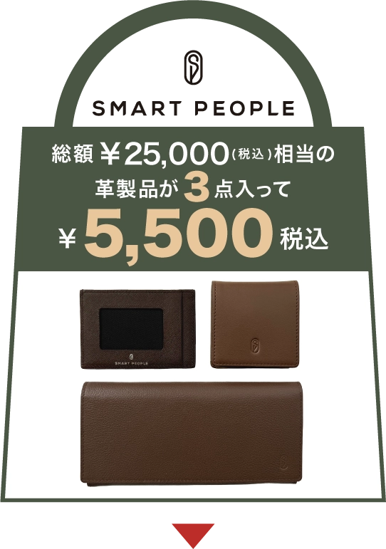 サックスバー福袋のスマートピープル