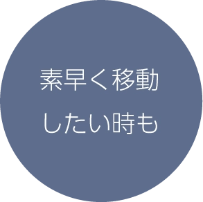 素早く移動したい時も