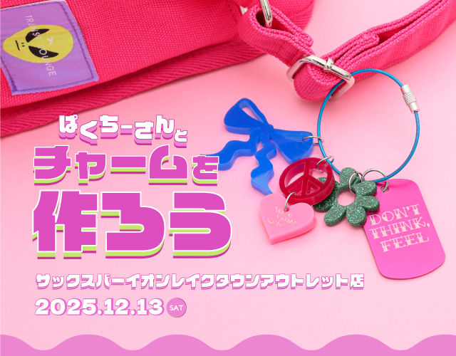 当日だけのスペシャルイベント🌈✨ぱくちーさんと作ろう🎀オリジナルチャーム体験💫