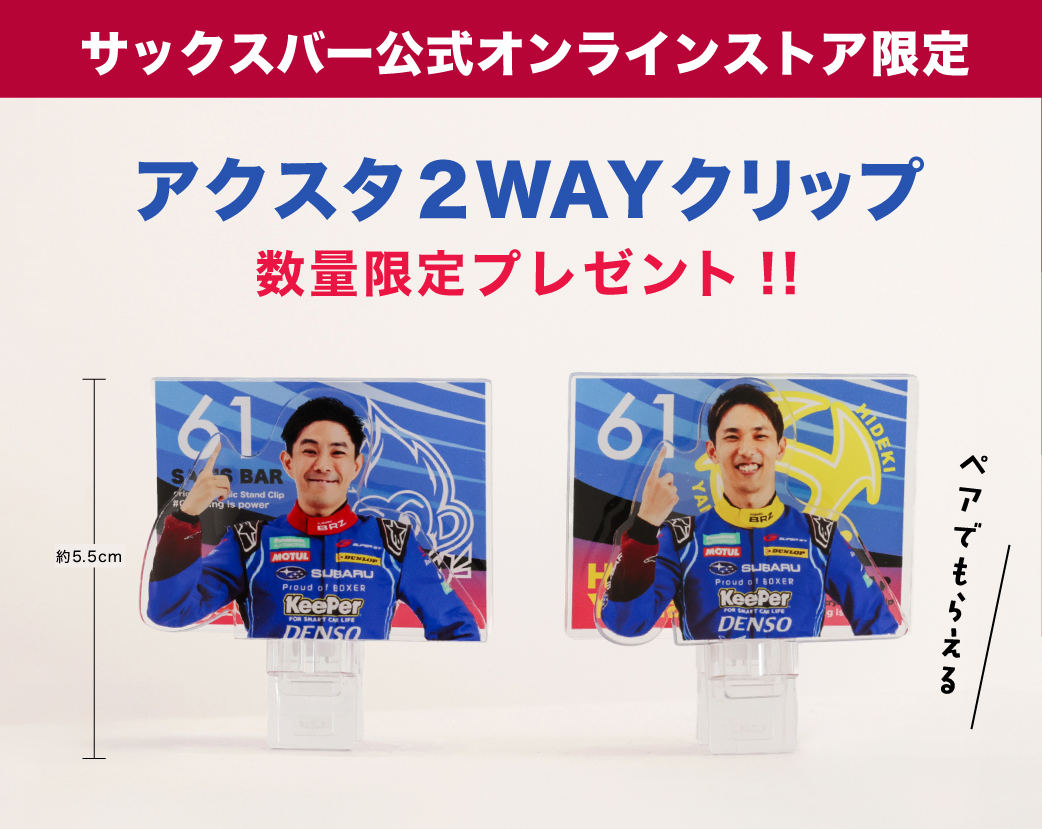 アクスタ2WAYクリップ