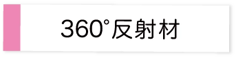 360°反射材