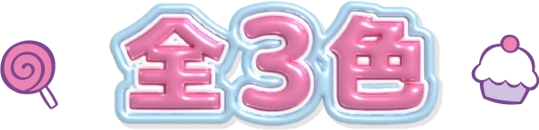 全3色