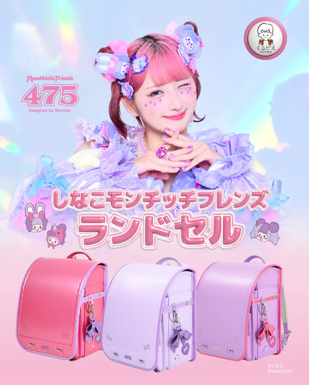 しなこモンチッチフレンズランドセル