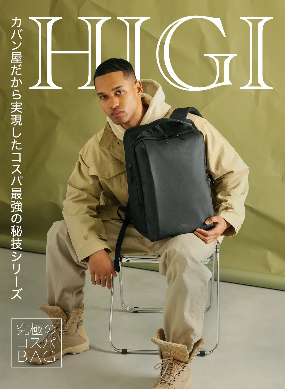 究極のコスパBAG HIGIシリーズ