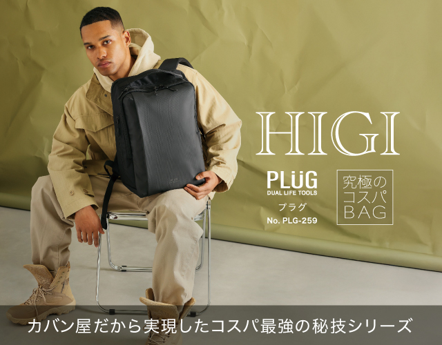カバン屋だから実現したコスパ最強のHIGIシリーズ 「PLUG / 進化したAGS【反重力システム】機能付きバックパック！」