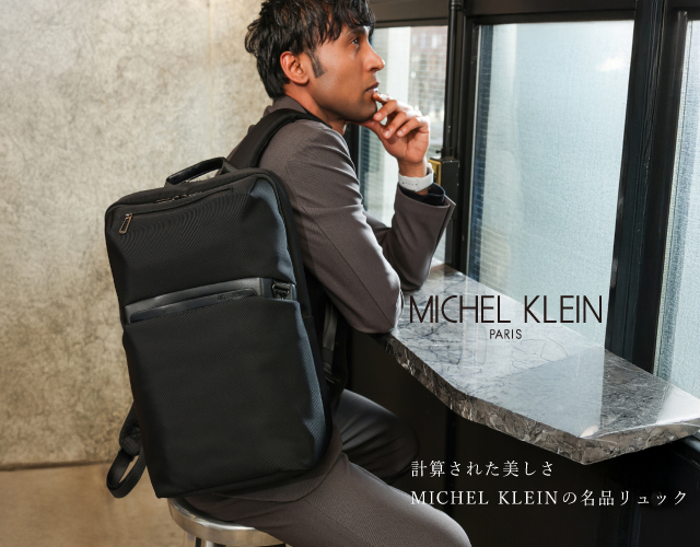 MICHEL KLEINの名品ビジネスリュック。計算された使い心地のAUBRYシリーズ。