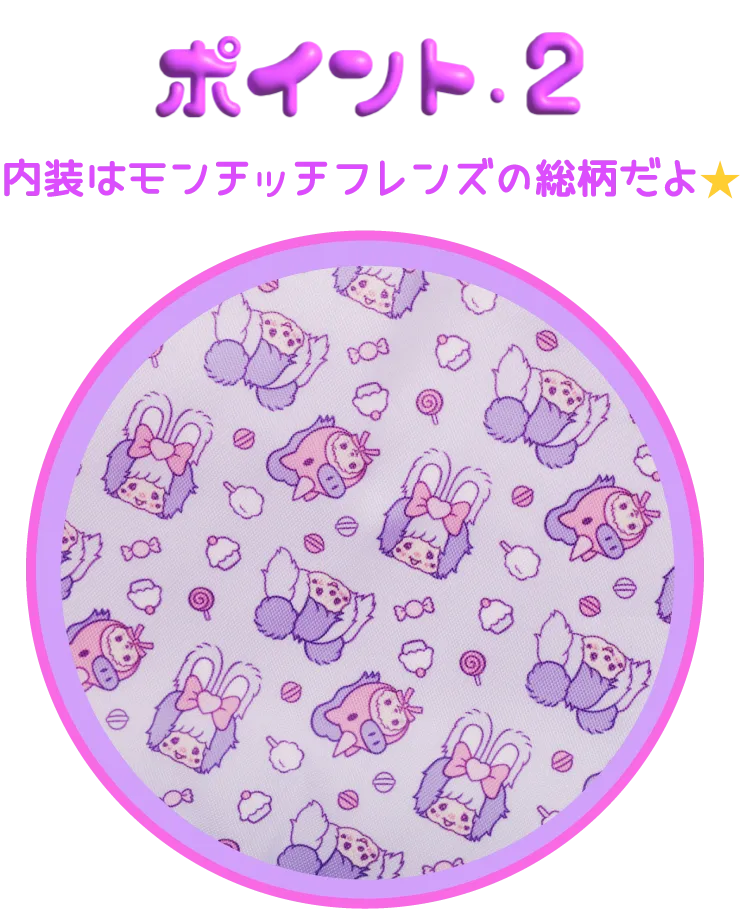 ポイント2 内装はモンチッチフレンズの総柄だよ☆