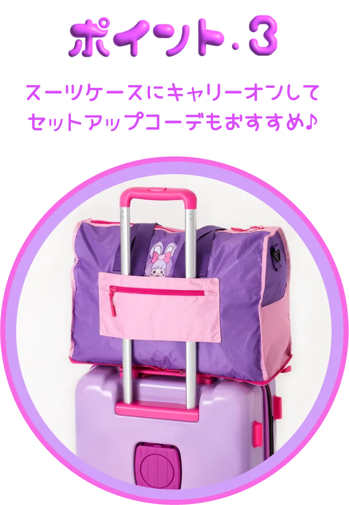 ポイント3 スーツケースにキャリーオンして セットアップコーデもおすすめ♪