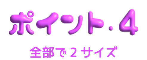 ポイント4 全部で２サイズ