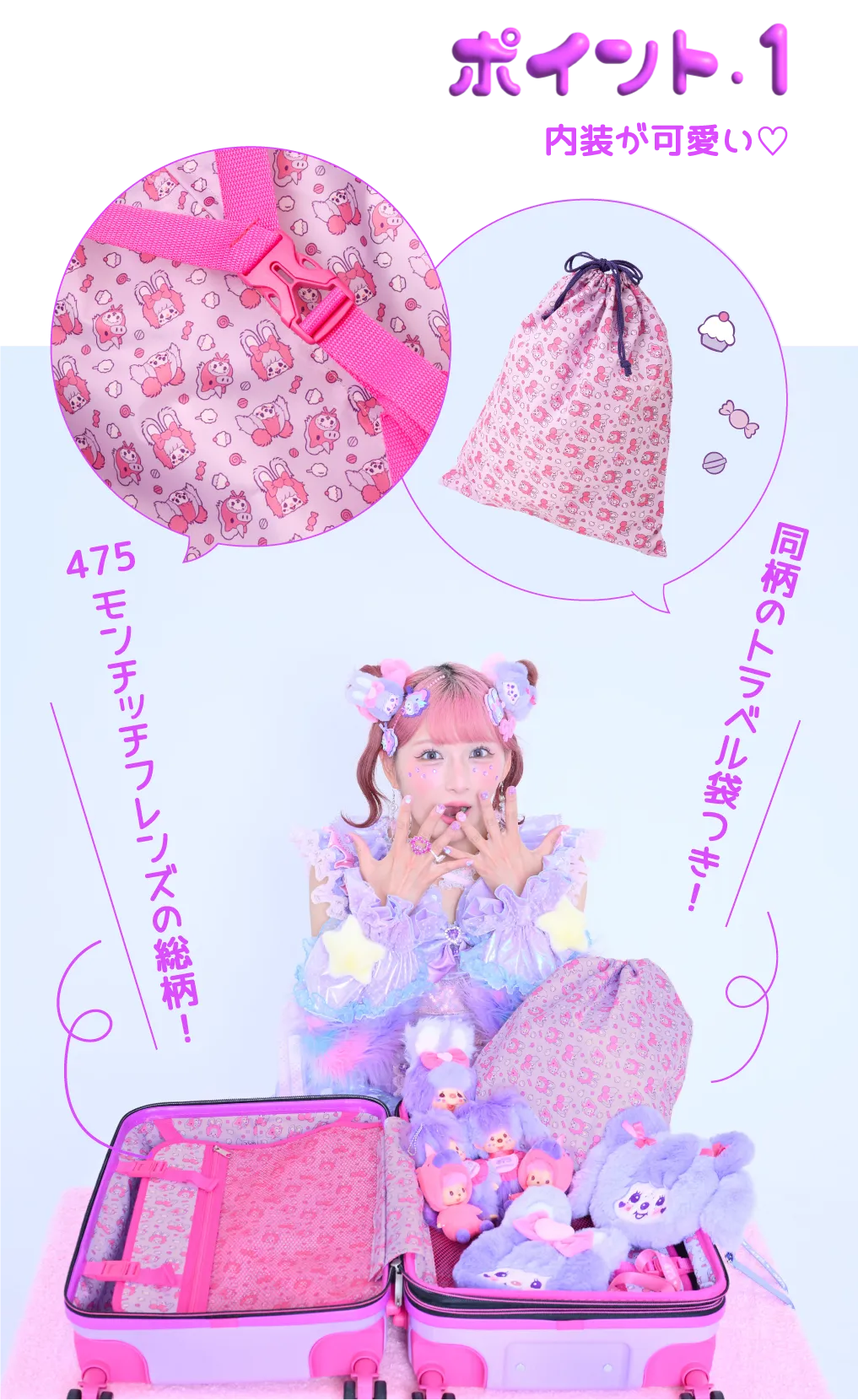 ポイント1 内装が可愛い♡・475モンチッチフレンズの総柄・同柄のトラベル袋つき！