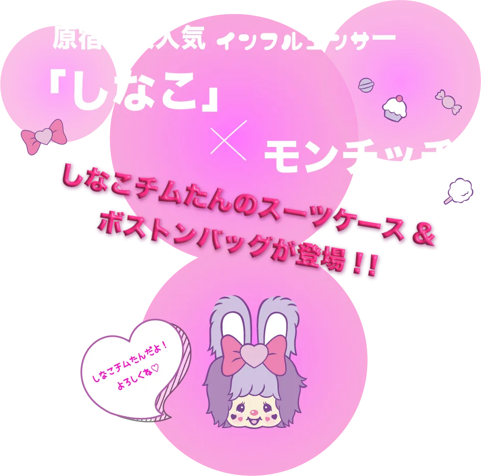 原宿系大人気インフルエンサー「しなこ」×モンチッチ、しなこチムたんのスーツケース＆ボストンバッグが登場！！