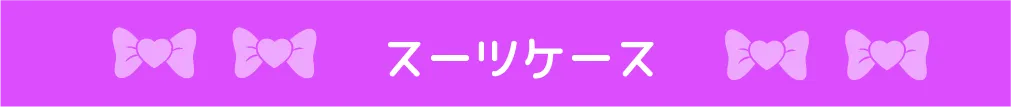 スーツケース