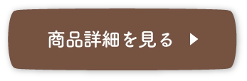 商品詳細を見る