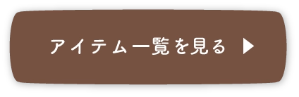 アイテム一覧を見る