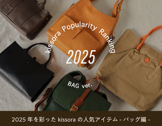 2025年を彩ったキソラの人気アイテム -バッグ編-