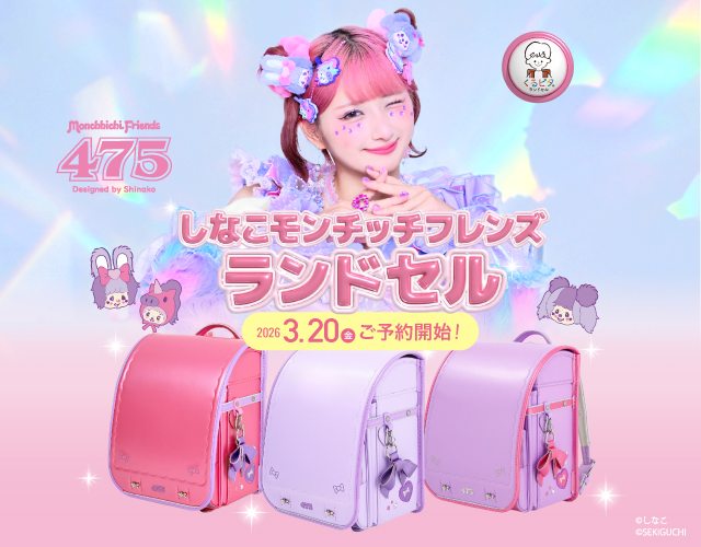 しなこ × モンチッチ💜コラボランドセルが登場🎀ついに全貌公開！✨