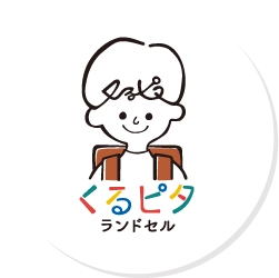 くるピタランドセル