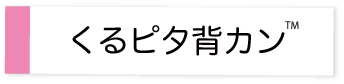 くるピタ背カン