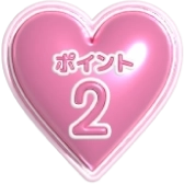 ポイント2