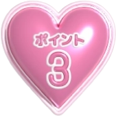 ポイント3