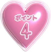 ポイント4