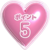 ポイント5