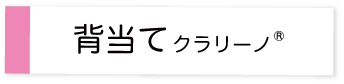 背当てクラリーノ