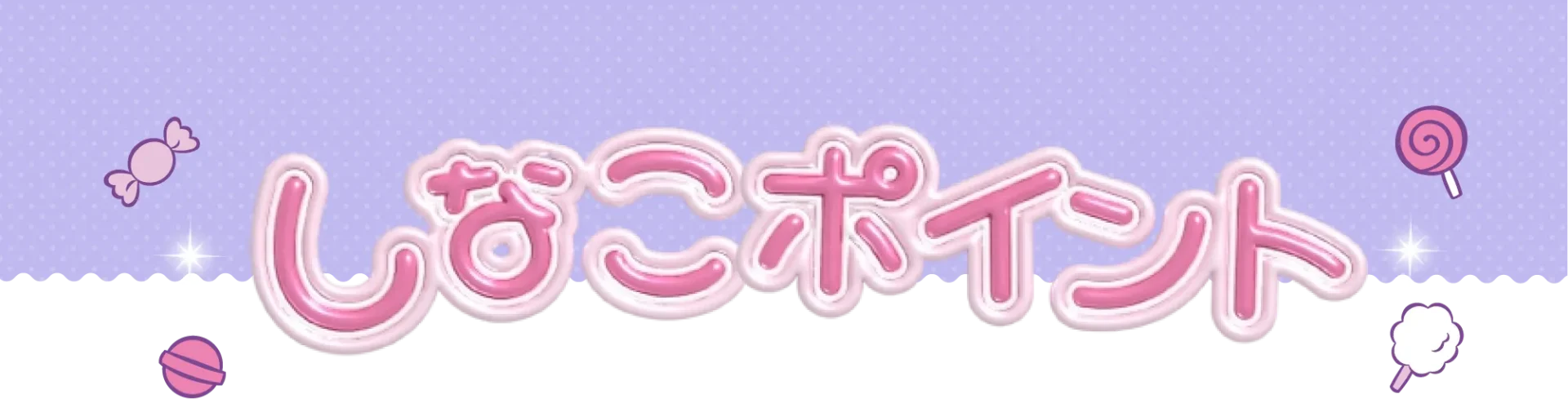 しなこポイント