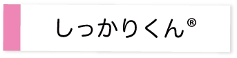 しっかりくん