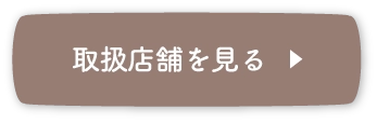 取扱店舗を見る