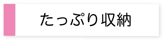 たっぷり収納
