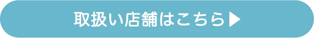 取扱い店舗はこちら