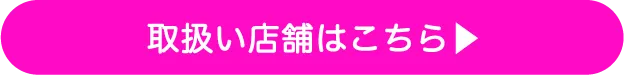 取扱い店舗はこちら
