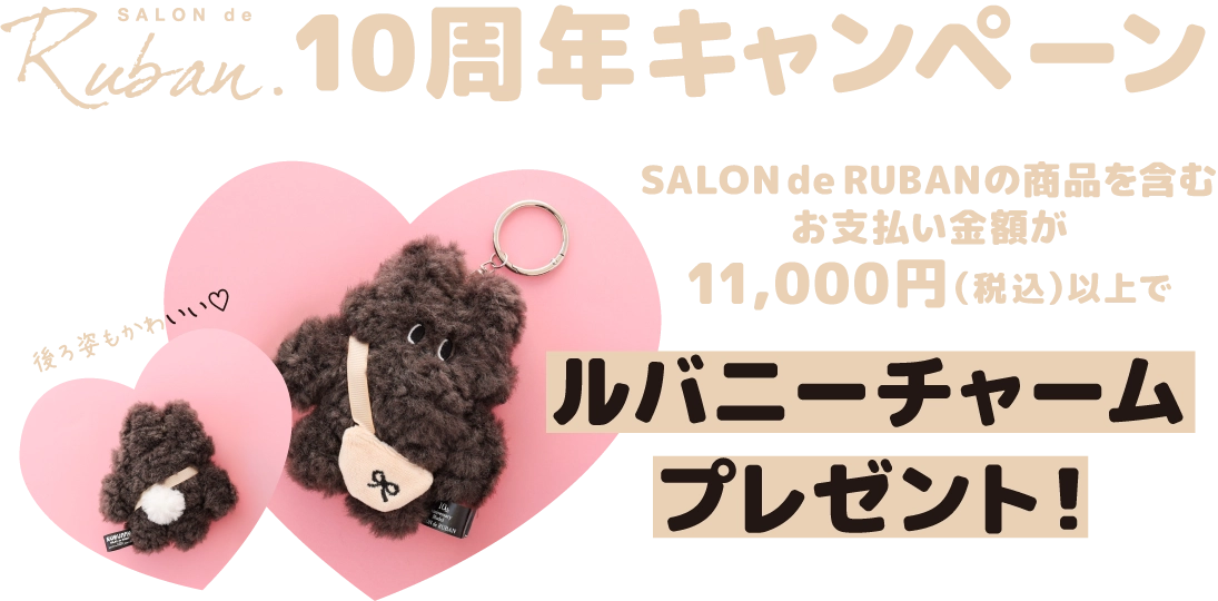 ルバニーチャームの説明