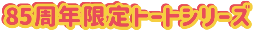 85周年記念トートバッグシリーズ