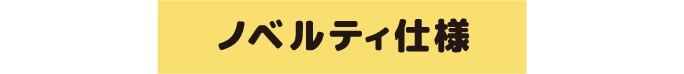 ノベルティ仕様