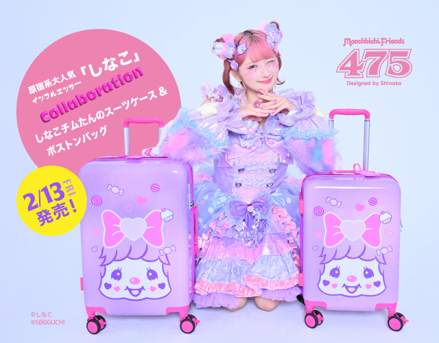しなこ × モンチッチ✨のコラボアイテムが2/13(金)発売開始！可愛すぎるアイテム要チェック♡