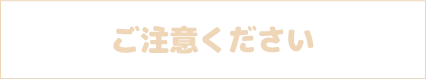ご注意ください