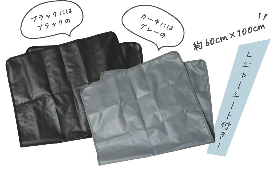 レジャーシート付き