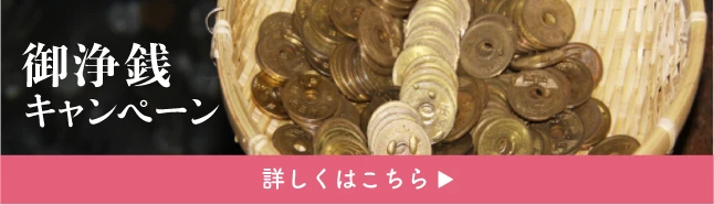 御浄銭キャンペーン 詳しくはこちら