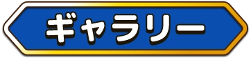 ギャラリー