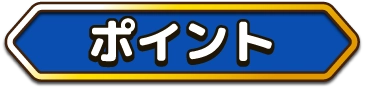 ポイント