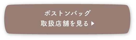 ボストンバッグの取扱店舗を見る