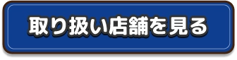 取り扱い店舗を見る