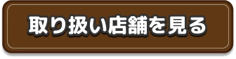 取り扱い店舗を見る