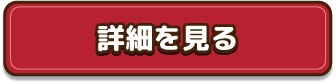 詳細を見る