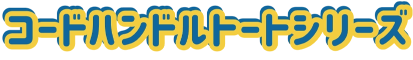 コードハンドルトートシリーズ