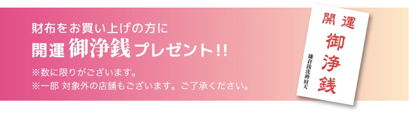 財布をお買い上げの方に開運御浄銭プレゼント!