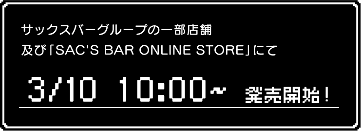 3/10 10:00~発売開始